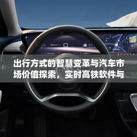 出行方式的智慧变革与汽车市场价值探索，实时高铁软件与别克君越价格对比研究