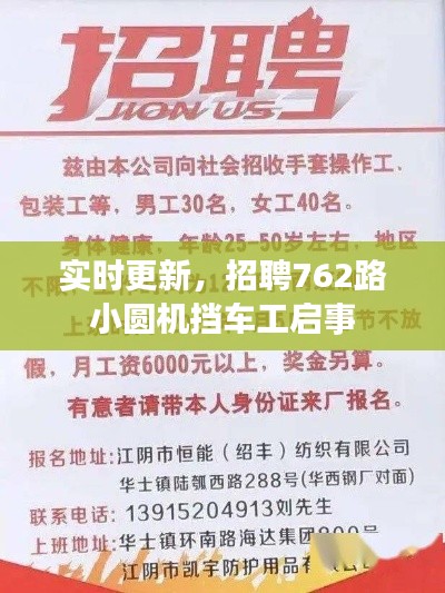 实时更新，招聘762路小圆机挡车工启事