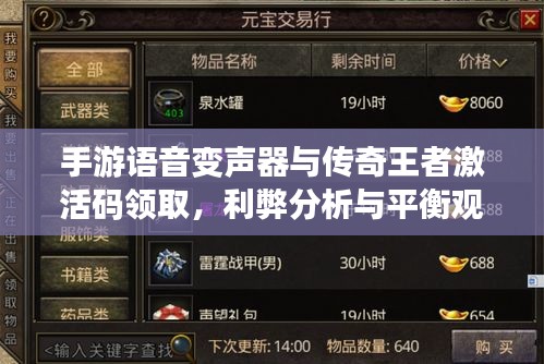 手游语音变声器与传奇王者激活码领取，利弊分析与平衡观点探讨