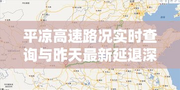 平凉高速路况实时查询与昨天最新延退深度解析