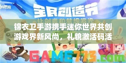 锦衣卫手游携手迷你世界共创游戏界新风尚，礼貌激活码活动启动