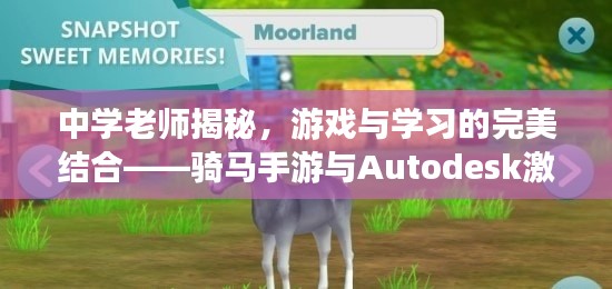 中学老师揭秘,游戏与学习的完美结合——骑马手游与Autodesk激活码2019介绍