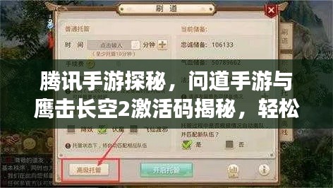 腾讯手游探秘，问道手游与鹰击长空2激活码揭秘，轻松攻略手游时代