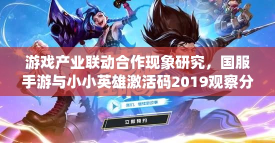 游戏产业联动合作现象研究，国服手游与小小英雄激活码2019观察分析