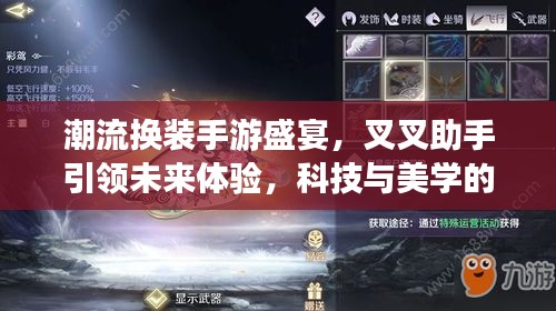 潮流换装手游盛宴，叉叉助手引领未来体验，科技与美学的完美融合！