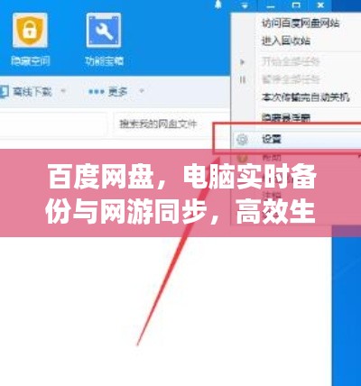 百度网盘,电脑实时备份与网游同步,高效生活的得力助手