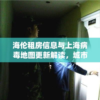 海伦租房信息与上海病毒地图更新解读,城市生活的焦点聚焦