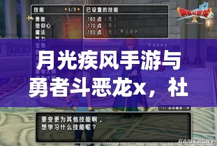 月光疾风手游与勇者斗恶龙x，社会观察者的激活码深度解析