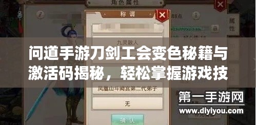 问道手游刀剑工会变色秘籍与激活码揭秘，轻松掌握游戏技巧
