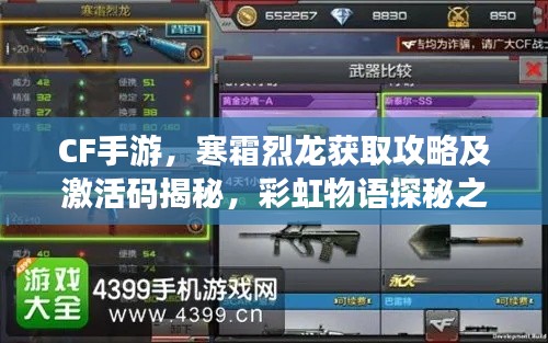 CF手游，寒霜烈龙获取攻略及激活码揭秘，彩虹物语探秘之旅