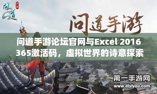 问道手游论坛官网与Excel 2016 365激活码，虚拟世界的诗意探索之旅