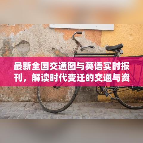 最新全国交通图与英语实时报刊，解读时代变迁的交通与资讯融合