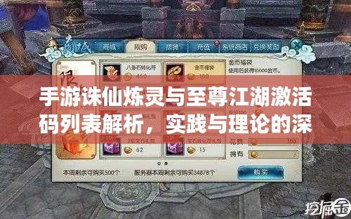 手游诛仙炼灵与至尊江湖激活码列表解析，实践与理论的深入探究