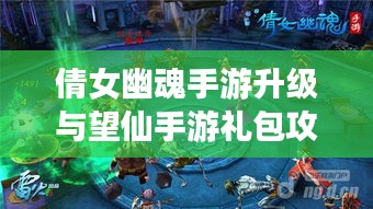 倩女幽魂手游升级与望仙手游礼包攻略，双面论述与平衡观点探讨