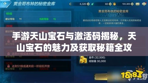 手游天山宝石与激活码揭秘，天山宝石的魅力及获取秘籍全攻略