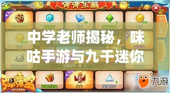 中学老师揭秘，咪咕手游与九千迷你币激活码的神奇宝藏之旅
