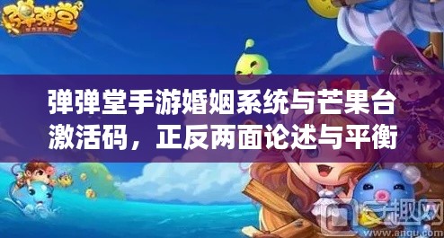 弹弹堂手游婚姻系统与芒果台激活码，正反两面论述与平衡探讨