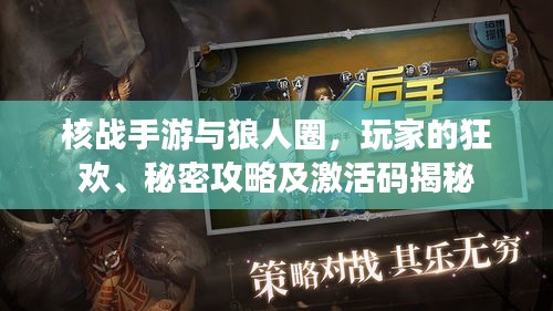 核战手游与狼人圈，玩家的狂欢、秘密攻略及激活码揭秘