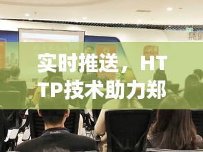 实时推送，HTTP技术助力郑州工业区招聘市场动态
