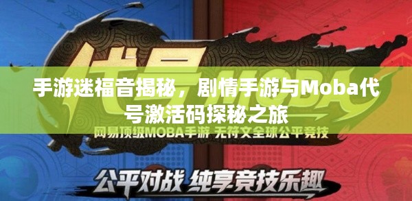 手游迷福音揭秘,剧情手游与Moba代号激活码探秘之旅