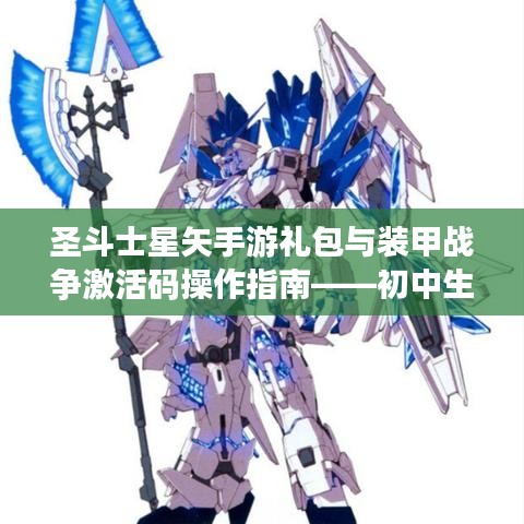 圣斗士星矢手游礼包与装甲战争激活码操作指南——初中生友好指南