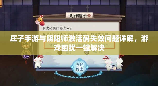 庄子手游与阴阳师激活码失效问题详解，游戏困扰一键解决