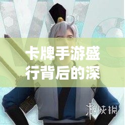 卡牌手游盛行背后的深度解析与剑网3激活码使用指南