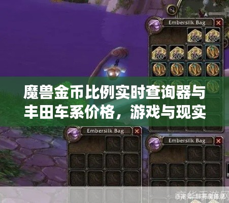 魔兽金币比例实时查询器与丰田车系价格,游戏与现实交汇的探究