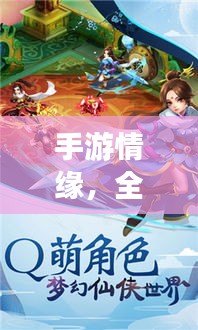 手游情缘，全民的逍遥梦与内侧探险之旅