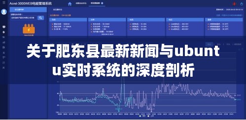 关于肥东县最新新闻与ubuntu实时系统的深度剖析
