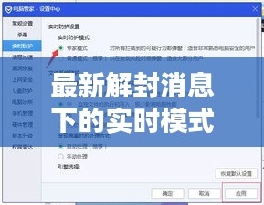 最新解封消息下的实时模式取景解读
