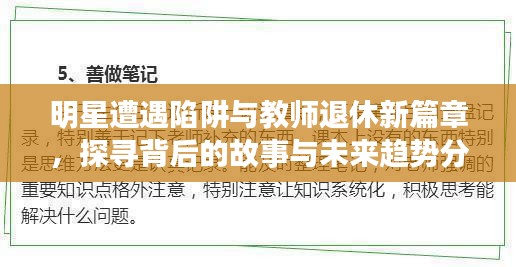 明星遭遇陷阱与教师退休新篇章，探寻背后的故事与未来趋势分析