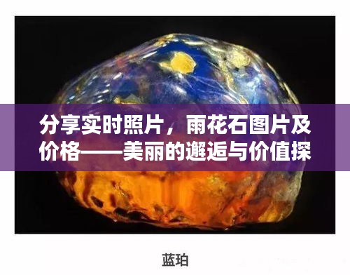 分享实时照片，雨花石图片及价格——美丽的邂逅与价值探讨