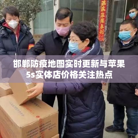邯郸防疫地图实时更新与苹果5s实体店价格关注热点