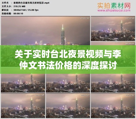关于实时台北夜景视频与李仲文书法价格的深度探讨