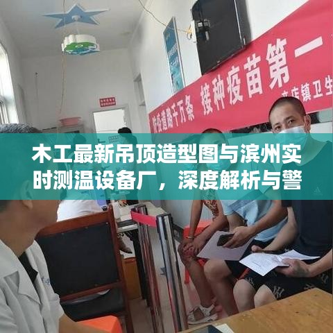 木工最新吊顶造型图与滨州实时测温设备厂，深度解析与警示