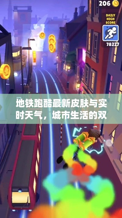 地铁跑酷最新皮肤与实时天气，城市生活的双重体验——上海闵行篇