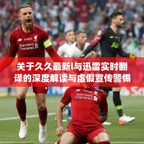 关于久久最新l与迅雷实时翻译的深度解读与虚假宣传警惕