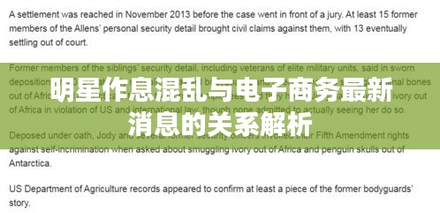 明星作息混乱与电子商务最新消息的关系解析