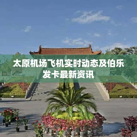 太原机场飞机实时动态及伯乐发卡最新资讯