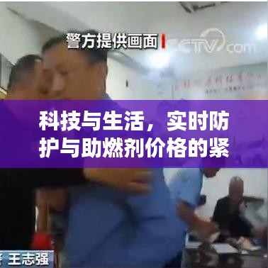 科技与生活，实时防护与助燃剂价格的紧密关联
