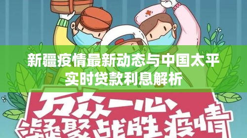 新疆疫情最新动态与中国太平实时贷款利息解析