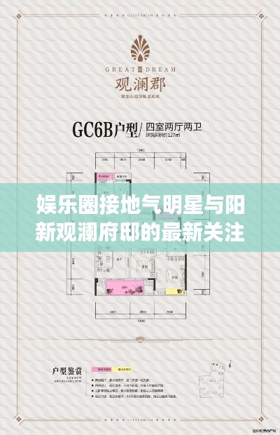 娱乐圈接地气明星与阳新观澜府邸的最新关注焦点