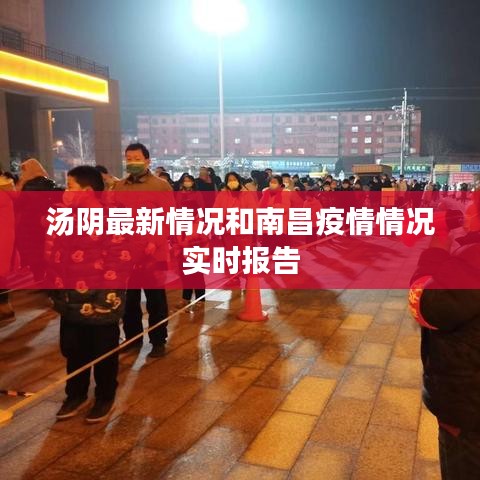 汤阴最新情况和南昌疫情情况实时报告