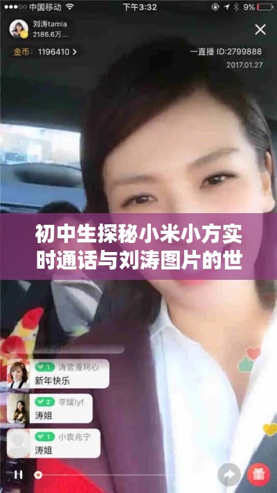 初中生探秘小米小方实时通话与刘涛图片的世界