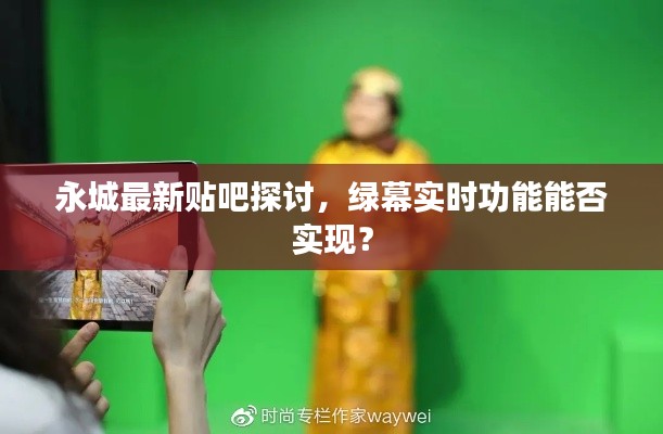 永城最新贴吧探讨，绿幕实时功能能否实现？