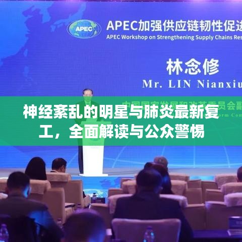 神经紊乱的明星与肺炎最新复工，全面解读与公众警惕