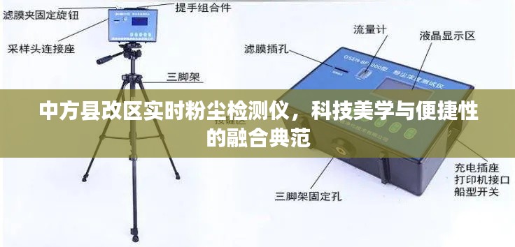 中方县改区实时粉尘检测仪，科技美学与便捷性的融合典范