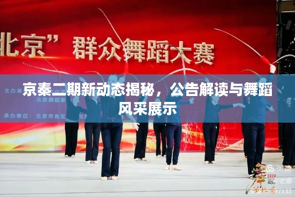 京秦二期新动态揭秘,公告解读与舞蹈风采展示