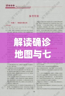 解读确诊地图与七夜守则,初中实用指南的智慧